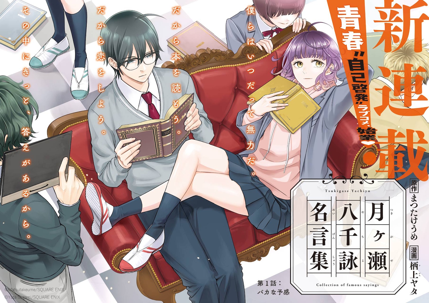 「月ヶ瀬八千詠名言集」ビジュアル (c)Matsutakeume/SQUARE ENIX (c)Yata Sugami/SQUARE ENIX