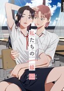 私たちもやってみる？キス…幼なじみのJKによるラブコメ新連載「私たちの一線」