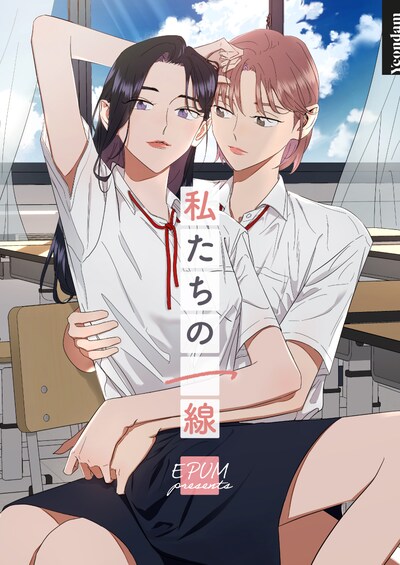 「私たちの一線」メインビジュアル