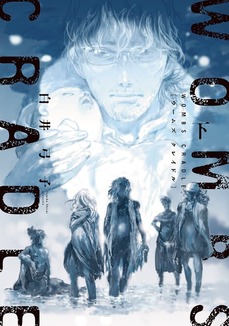 「WOMBS クレイドル」下巻