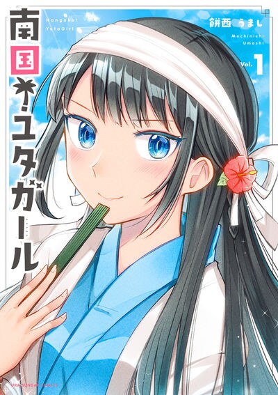 「南国！ユタガール」1巻