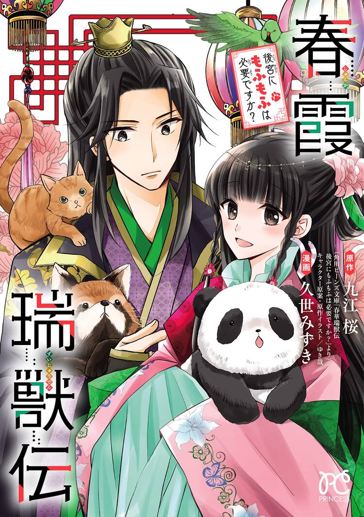 もふもふたちが国を救う 珍獣にまつわる中華ファンタジー 春霞瑞獣伝 コミックナタリー