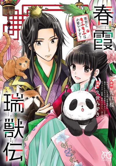 「春霞瑞獣伝 後宮にもふもふは必要ですか？」