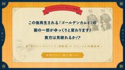 「『ゴールデンカムイ』あはァ!!体験」より。 (c)野田サトル/集英社