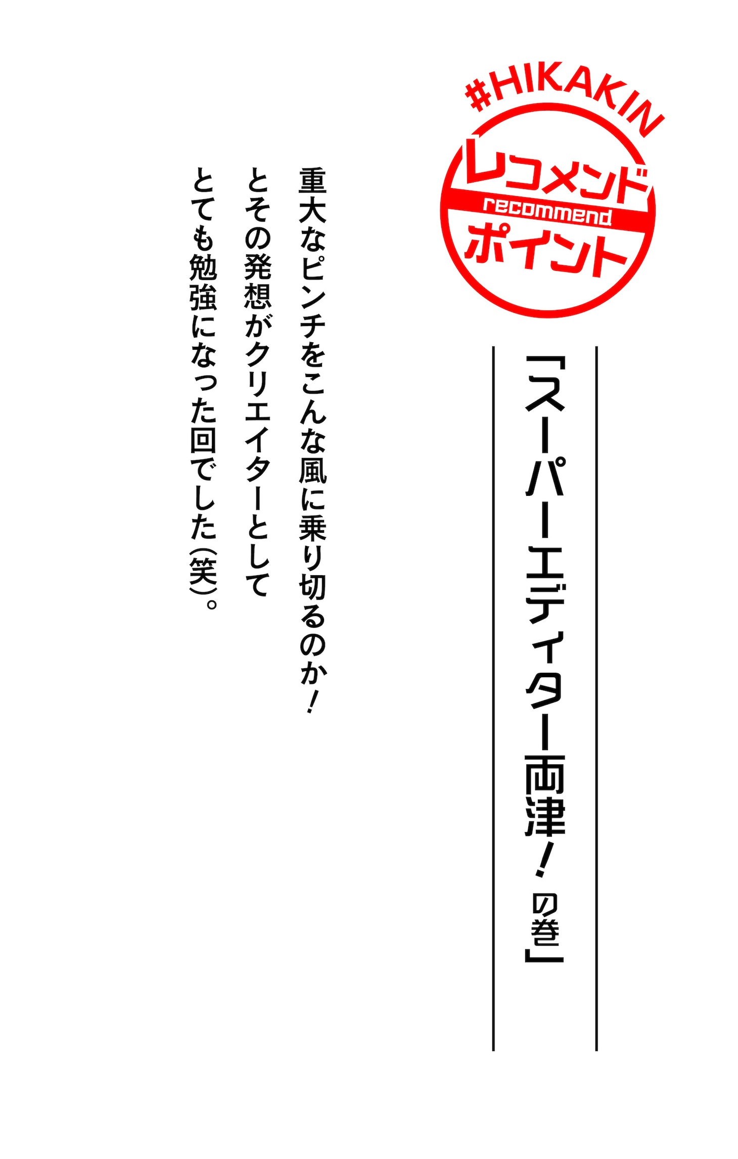 HIKAKINによるコメント。