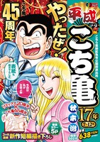 「平成 こち亀」