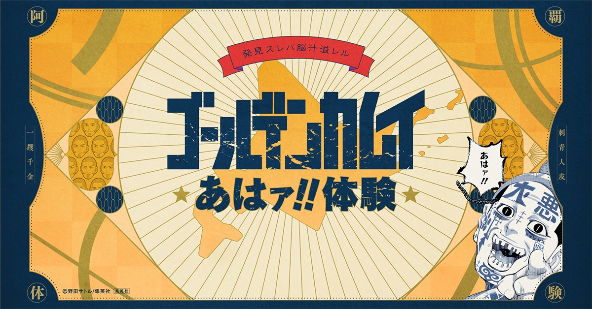 「『ゴールデンカムイ』あはァ!!体験」ビジュアル (c)野田サトル/集英社