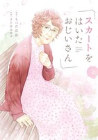 「スカートをはいたおじいさん」上巻