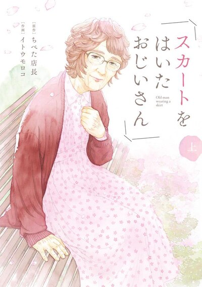「スカートをはいたおじいさん」上巻