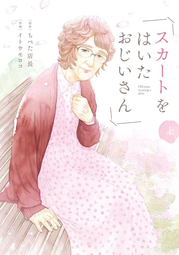 「スカートをはいたおじいさん」上巻