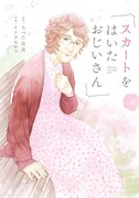 遠い昔の恋心が蘇る、老人ホームが舞台のBL「スカートをはいたおじいさん」上下巻