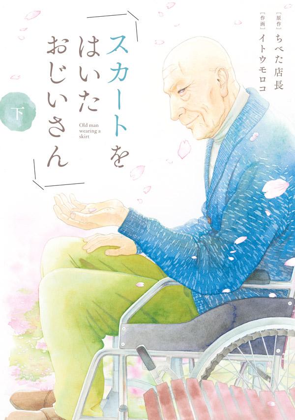 「スカートをはいたおじいさん」下巻