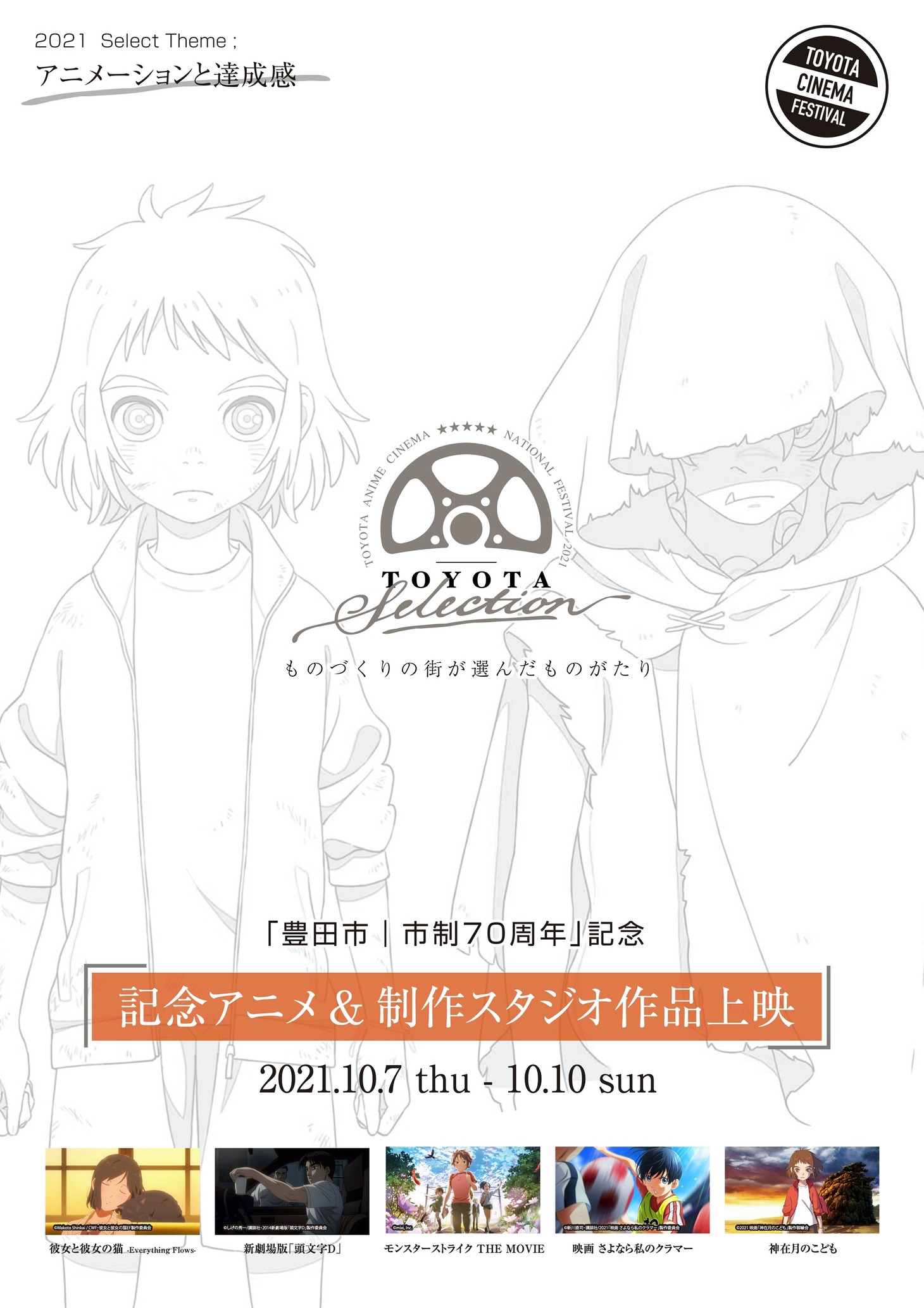 「とよたアニメシネマフェスティバル」メインビジュアル