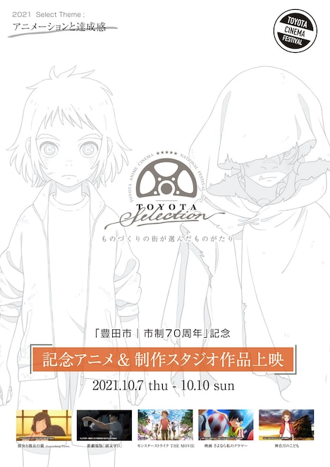 「とよたアニメシネマフェスティバル」メインビジュアル