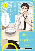 「AIスピーカーと独身サラリーマン」1巻