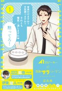 独身サラリーマンと男性の心を持つAIスピーカーのBLコメディ1巻