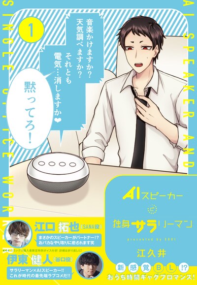 「AIスピーカーと独身サラリーマン」1巻（帯付き）