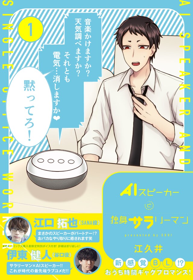 「AIスピーカーと独身サラリーマン」1巻（帯付き）