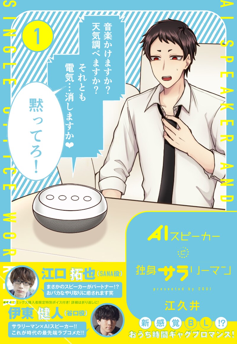 「AIスピーカーと独身サラリーマン」1巻（帯付き）