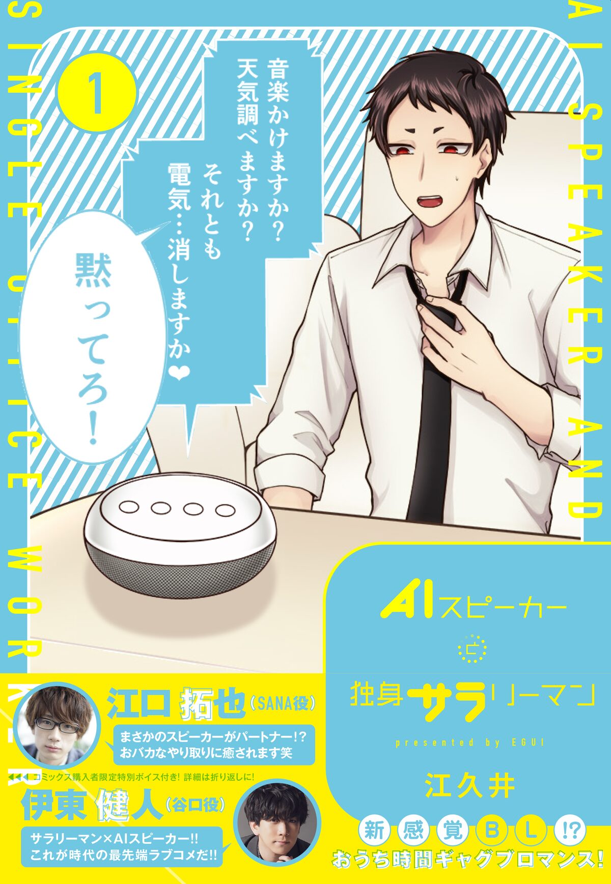 独身サラリーマンと男性の心を持つaiスピーカーのblコメディ1巻 動画あり コミックナタリー