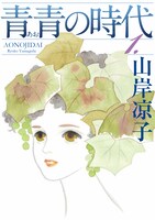 「青青の時代」1巻(c)山岸凉子／講談社
