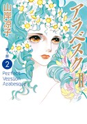 「アラベスク〔完全版〕」1巻(c)山岸凉子／KADOKAWA