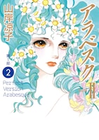 「アラベスク〔完全版〕」1巻(c)山岸凉子／KADOKAWA