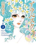 「アラベスク〔完全版〕」1巻(c)山岸凉子／KADOKAWA