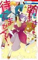 「朝まで待てません！」3巻