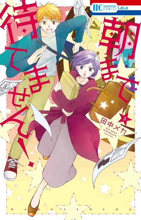 「朝まで待てません！」3巻