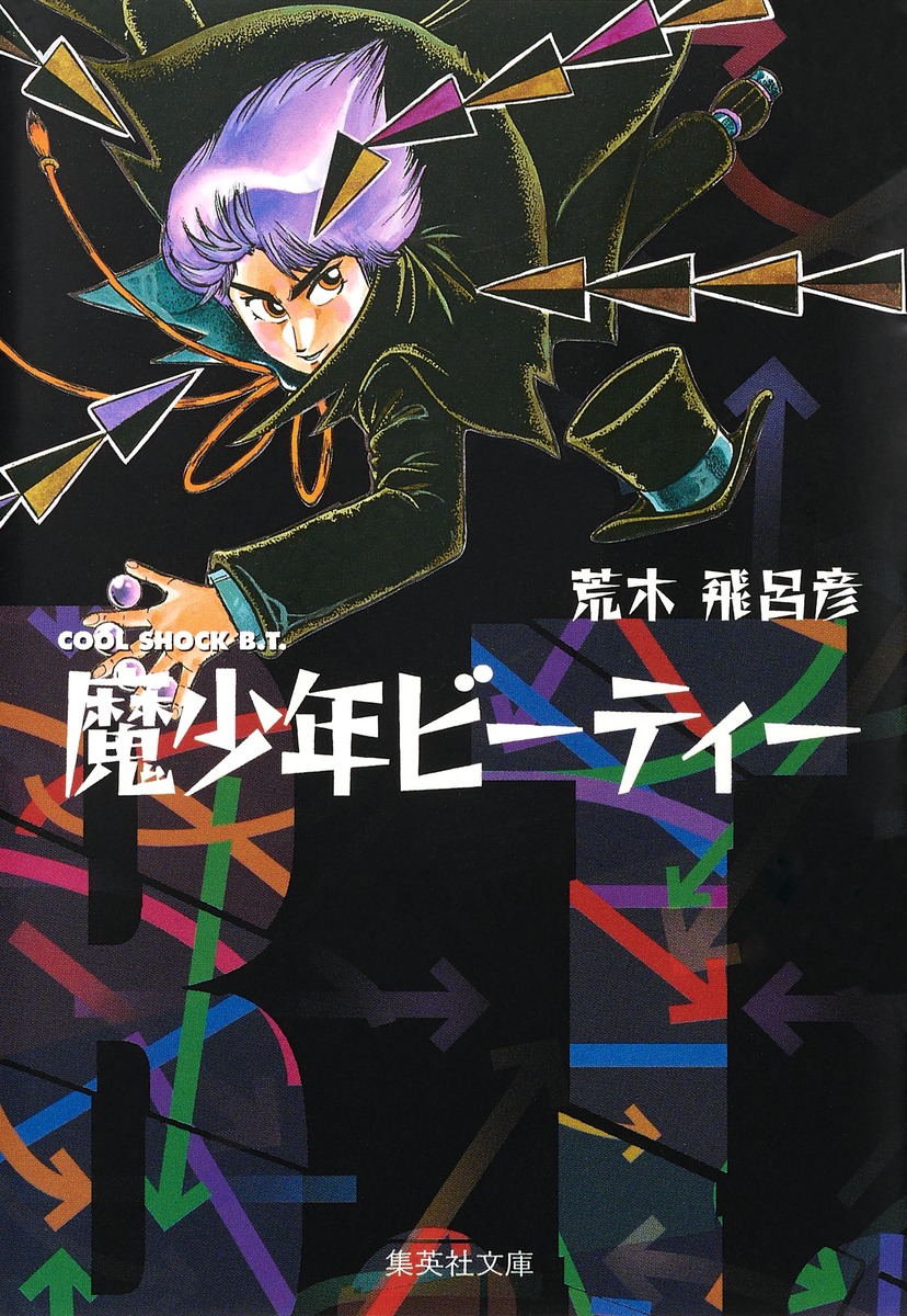 「魔少年ビーティー」文庫版 (c)荒木飛呂彦／集英社