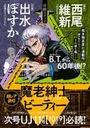 西尾維新×出水ぽすかが「魔少年ビーティー」の60年後描く「魔老紳士ビーティー」