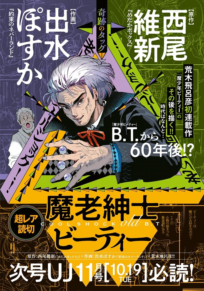 西尾維新 出水ぽすかが 魔少年ビーティー の60年後描く 魔老紳士ビーティー コミックナタリー