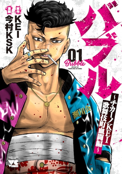 「バブル～チカーノKEI 歌舞伎町血闘編～」1巻