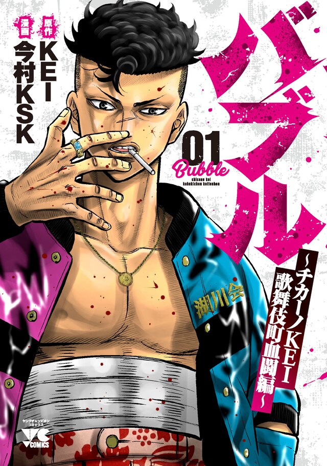 「バブル～チカーノKEI 歌舞伎町血闘編～」1巻