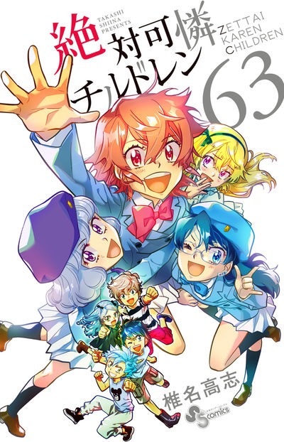 「絶対可憐チルドレン」最終63巻