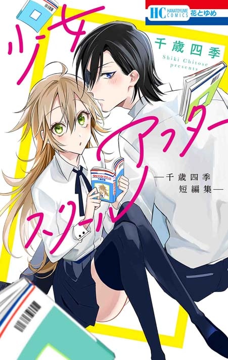 「少女アフタースクール－千歳四季短編集－」