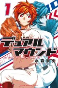 「デュアルマウンド」1巻