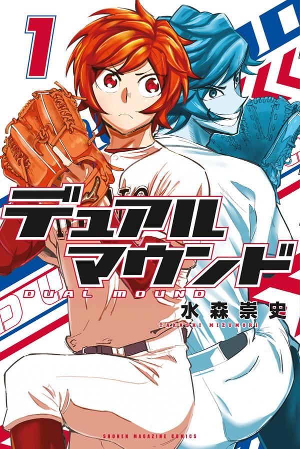 「デュアルマウンド」1巻