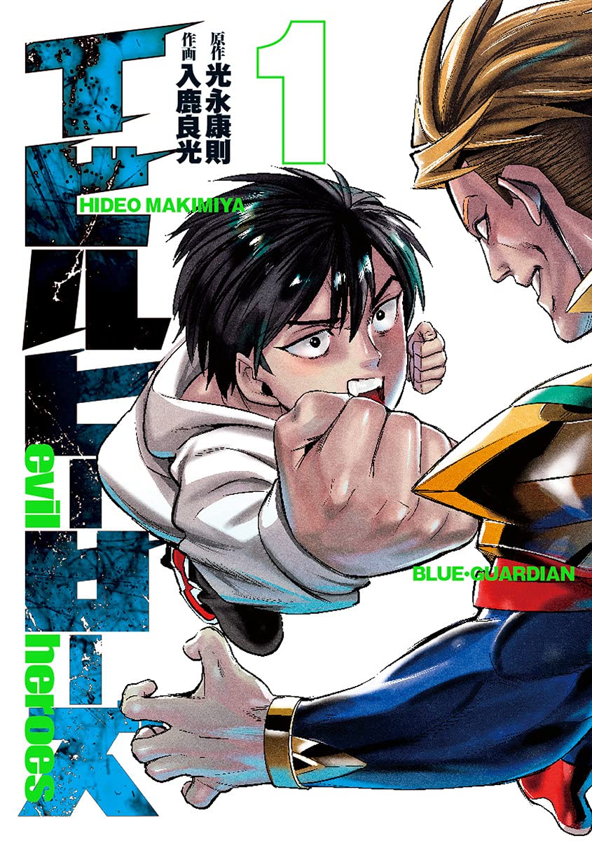 「イビルヒーローズ」1巻
