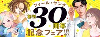 フィール・ヤング30周年記念フェアの告知バナー。
