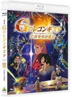 劇場版『Gのレコンギスタ III』「宇宙からの遺産」の「Blu-ray通常版」ジャケット。(c)創通・サンライズ