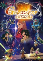 劇場版『Gのレコンギスタ III』「宇宙からの遺産」DVDのジャケット。(c)創通・サンライズ
