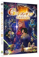 劇場版『Gのレコンギスタ III』「宇宙からの遺産」DVDのジャケット。(c)創通・サンライズ