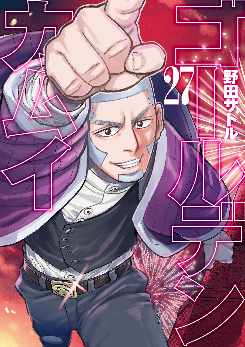 「ゴールデンカムイ」27巻 (c)野田サトル/集英社