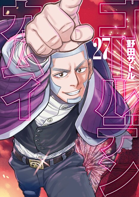 「ゴールデンカムイ」27巻 (c)野田サトル/集英社