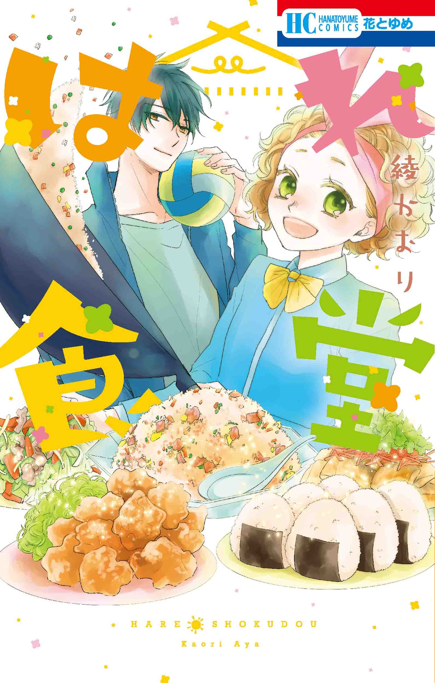 「はれ食堂」