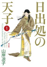 「日出処の天子〔完全版〕」1巻(c)山岸凉子／KADOKAWA