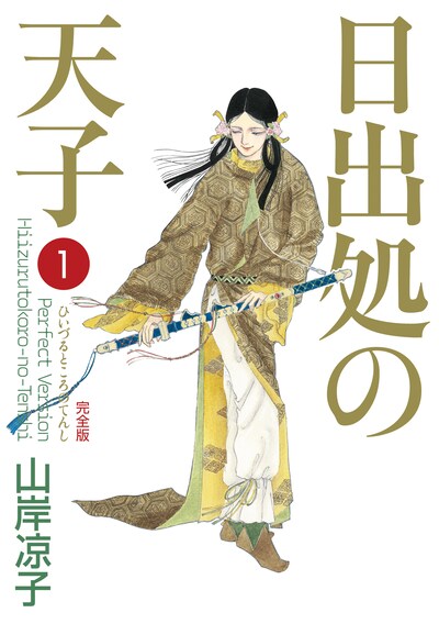 「日出処の天子〔完全版〕」1巻(c)山岸凉子／KADOKAWA