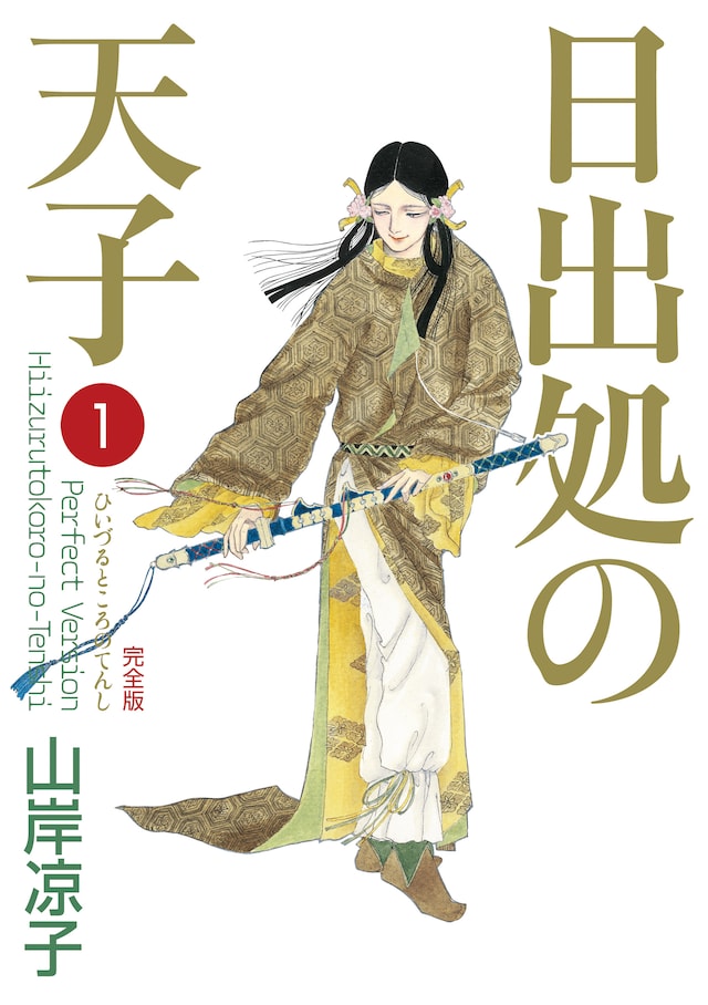 「日出処の天子〔完全版〕」1巻(c)山岸凉子／KADOKAWA